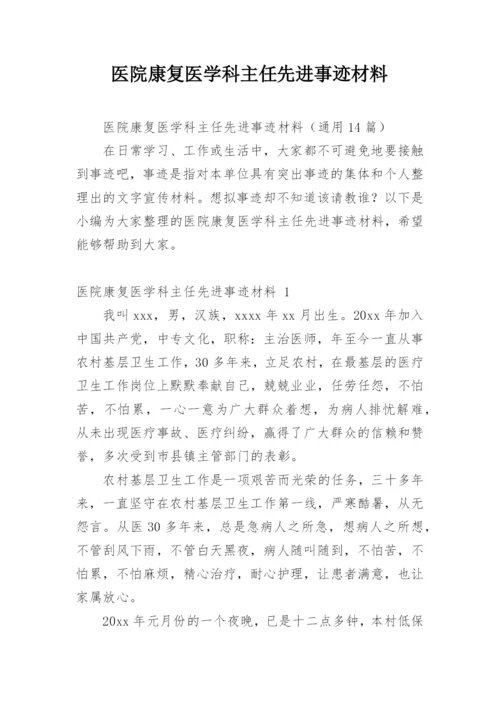 医院康复医学科主任先进事迹材料.docx