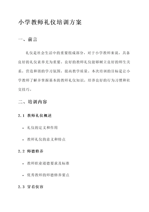 小学教师礼仪培训方案