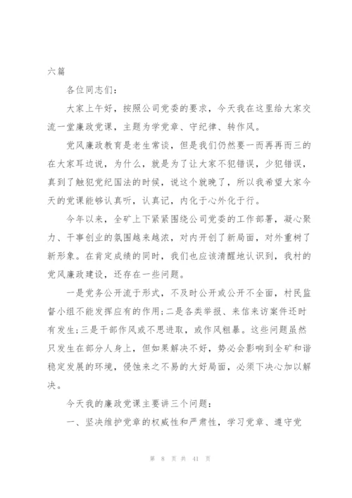 廉政党课讲稿六篇.docx