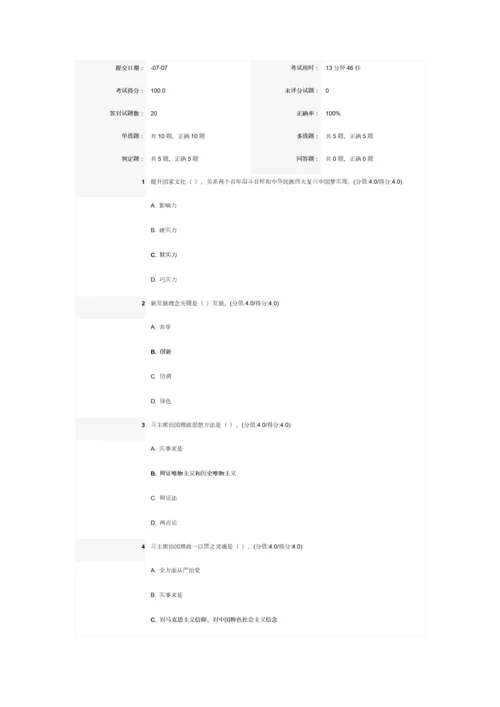 深刻把握习主席治国理政思想的科学综合体系在线学习考试答案.docx