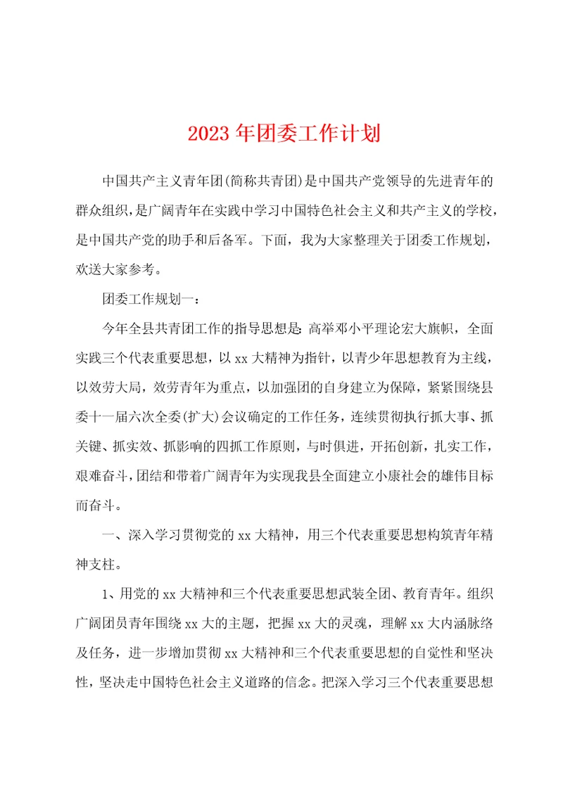 2023年团委工作计划