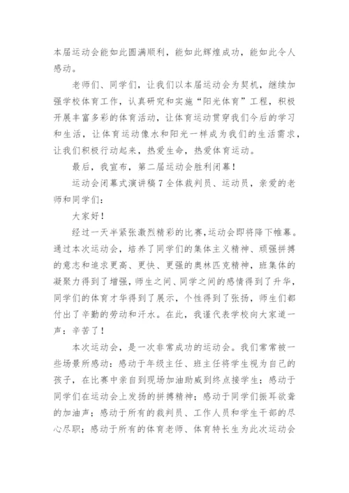 运动会闭幕式演讲稿.docx