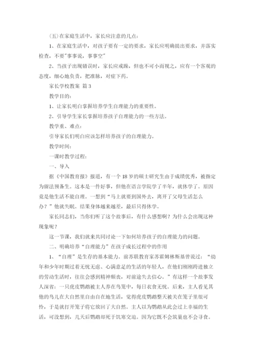 家长学校教案汇编8篇.docx