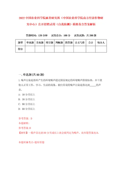 2022中国农业科学院麻类研究所中国农业科学院南方经济作物研究中心公开招聘录用自我检测模拟卷含答案解析第1期