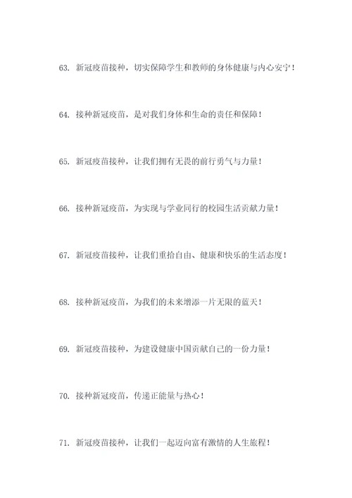 校园新冠疫苗宣传标语