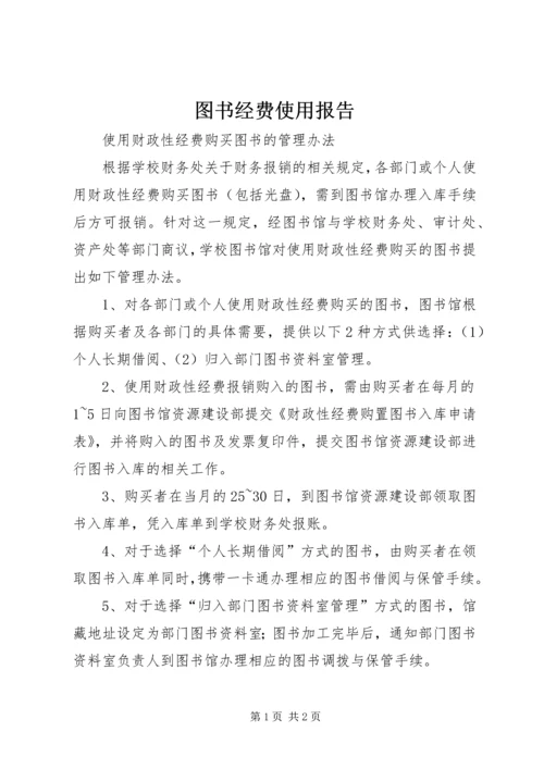 图书经费使用报告.docx