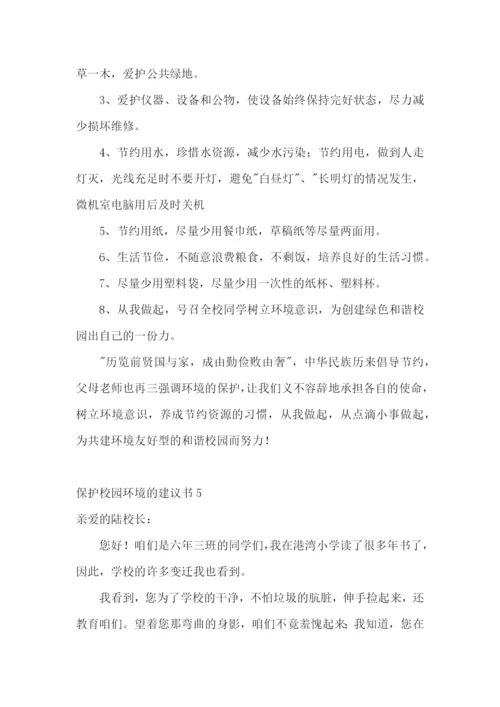 保护校园环境的建议书(15篇).docx