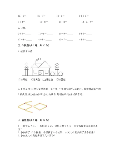 人教版一年级下册数学期中测试卷【精选题】.docx