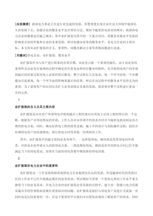 探析电力企业提升业扩报装工作服务水平.docx