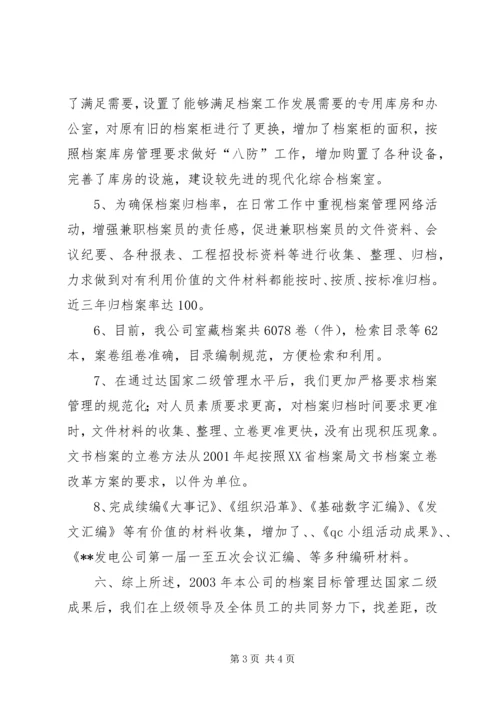 发电公司档案管理复查的自检情况报告 (2).docx