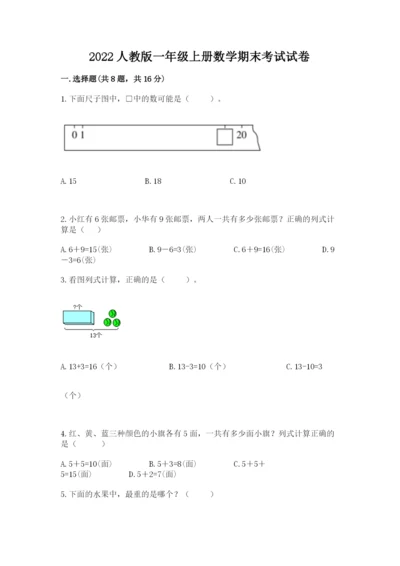 2022人教版一年级上册数学期末考试试卷含答案（综合卷）.docx