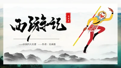《西游记》吴承恩作品导读通用PPT模板