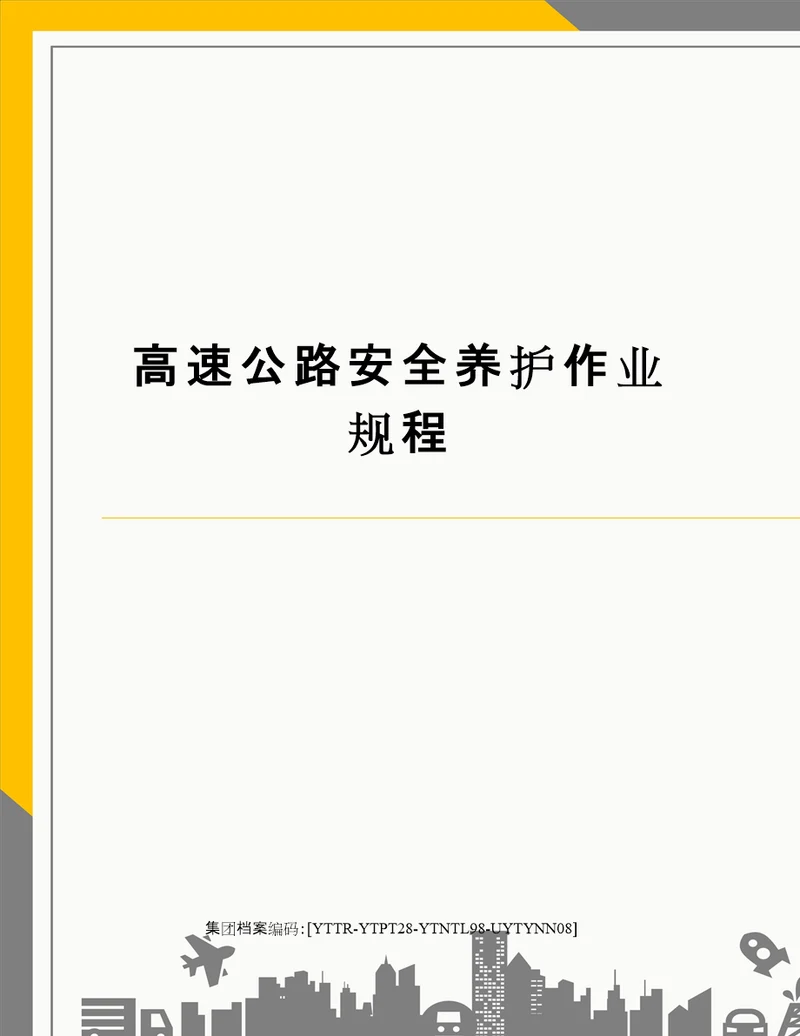 高速公路安全养护作业规程