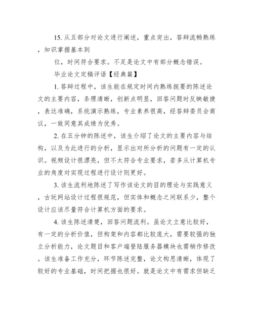毕业论文定稿评语.docx