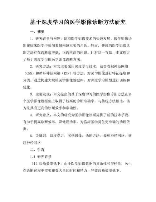 基于深度学习的医学影像诊断方法研究