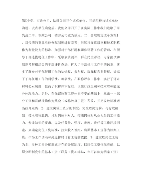 精编人事局关于事业单位分配制度改革工作的汇报.docx