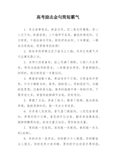 高考励志金句简短霸气.docx