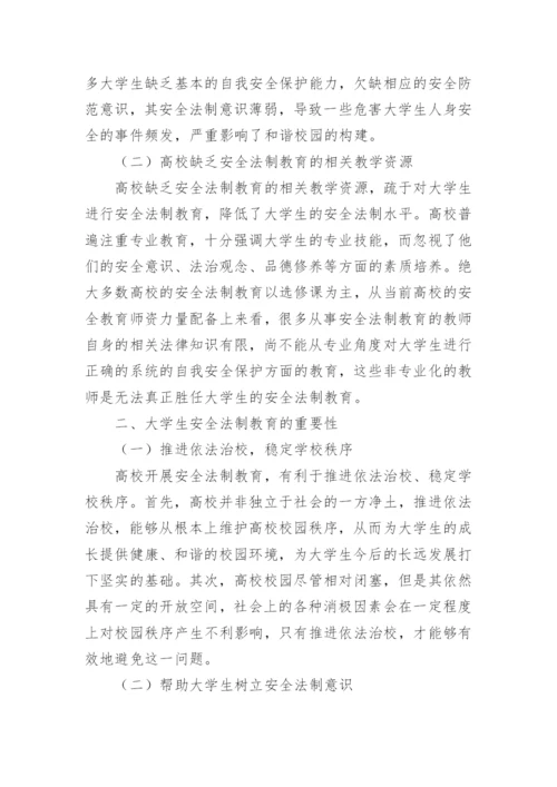 论文大学生安全法制教育.docx