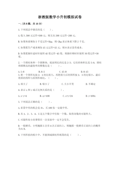 浙教版数学小升初模拟试卷【黄金题型】.docx