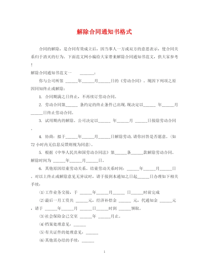 2023年解除合同通知书格式.docx