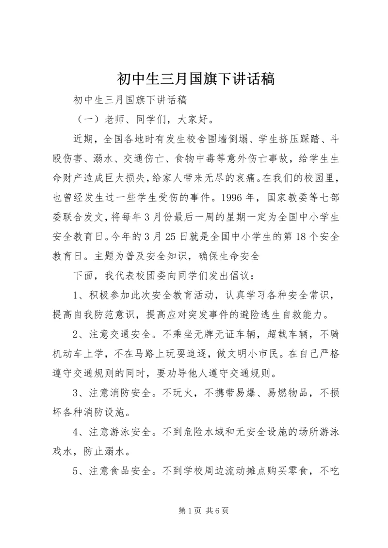 初中生三月国旗下讲话稿.docx