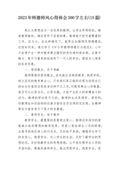 2023年师德师风心得体会300字左右(15篇).docx