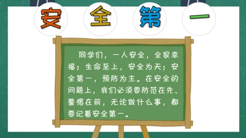 开学第一课安全教育通用PPT课件模板
