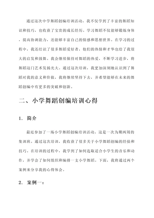 中小学舞蹈创编培训心得