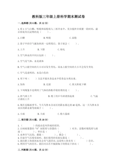 教科版三年级上册科学期末测试卷含完整答案【历年真题】.docx