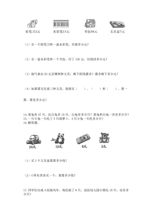 二年级上册数学应用题100道及参考答案【轻巧夺冠】.docx