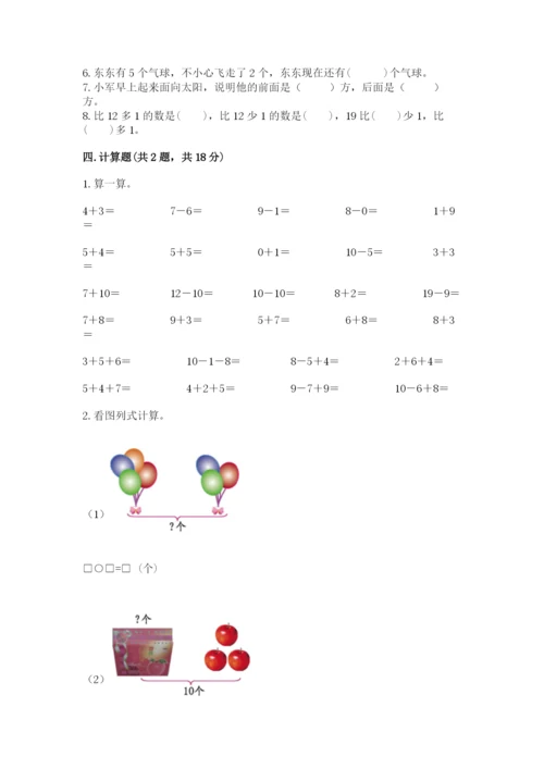 小学数学一年级上册期末测试卷及参考答案【新】.docx