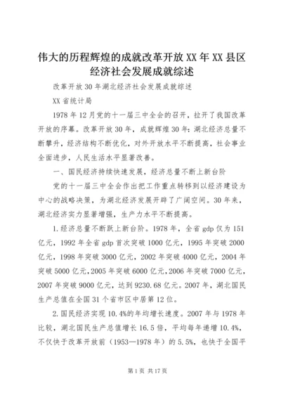 伟大的历程辉煌的成就改革开放XX年XX县区经济社会发展成就综述.docx