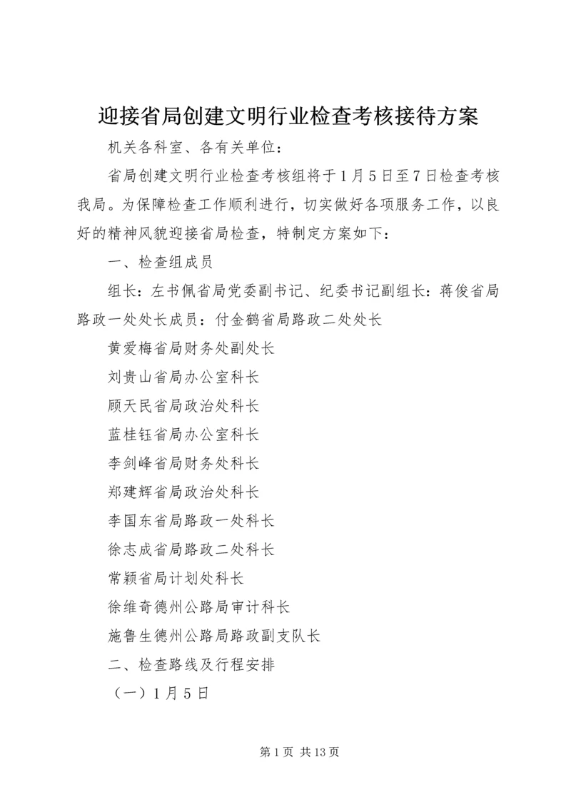 迎接省局创建文明行业检查考核接待方案.docx