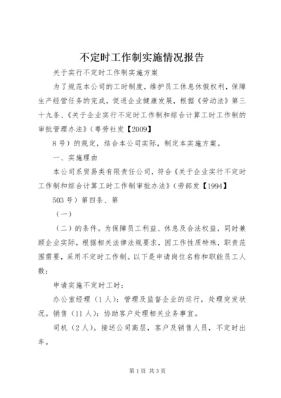 不定时工作制实施情况报告.docx