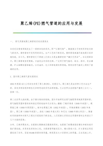 聚乙烯(PE)燃气管道的应用与发展-1.docx