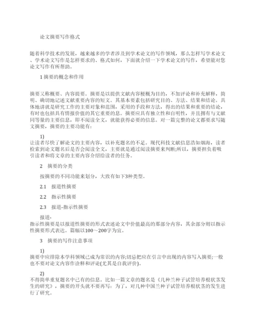 论文内容摘要格式.docx