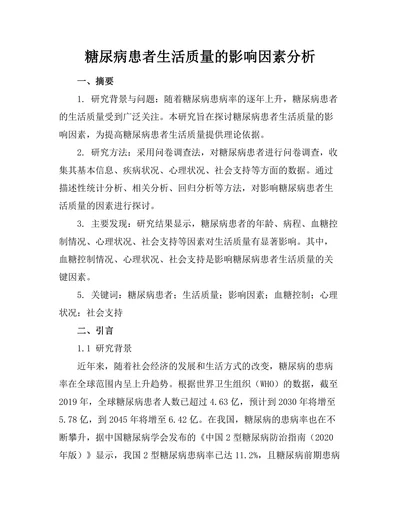 糖尿病患者生活质量的影响因素分析