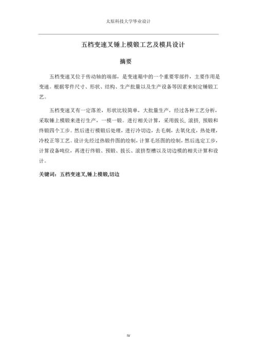 五档变速叉锤上模锻工艺及模具设计--大学毕业设计.docx