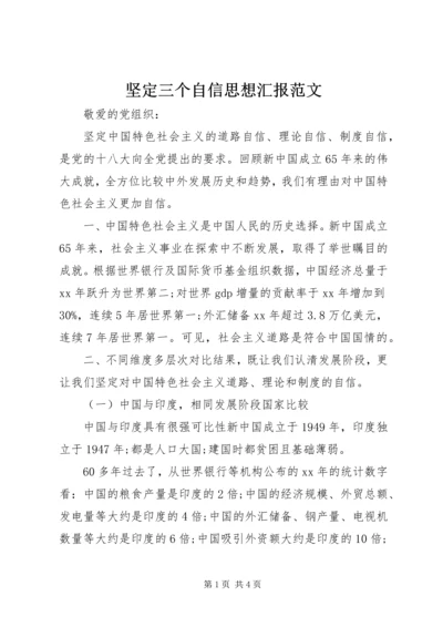 坚定三个自信思想汇报范文.docx