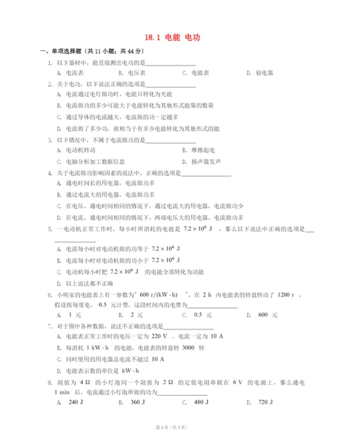 学年九年级物理全册第十八章电功率.电能电功练习新版新人教版.docx