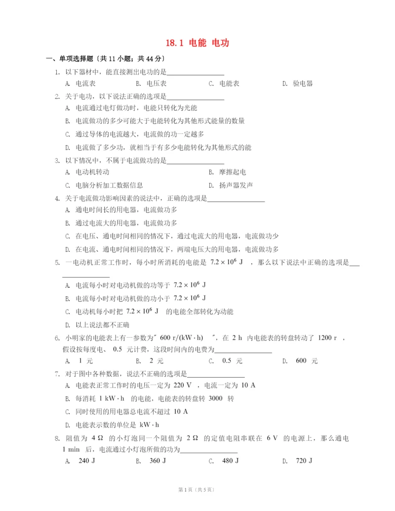 学年九年级物理全册第十八章电功率.电能电功练习新版新人教版.docx