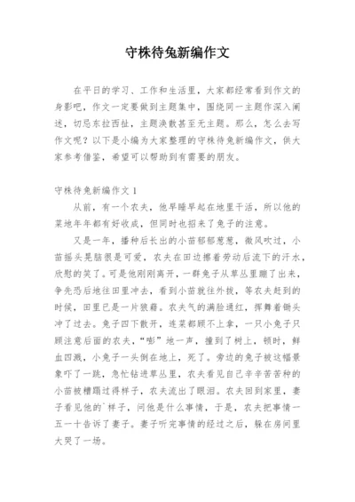 守株待兔新编作文.docx