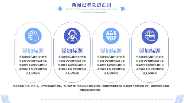时效新闻采访工作汇报模板