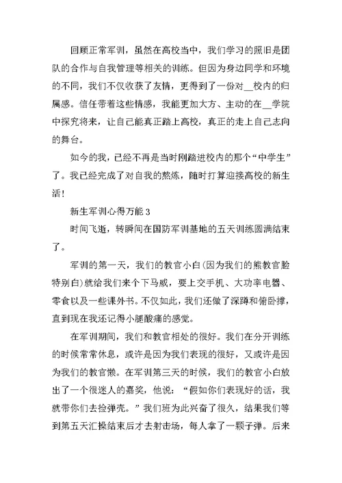 新生军训心得万能10篇