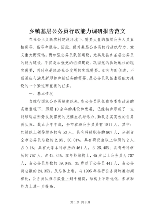 乡镇基层公务员行政能力调研报告范文_1.docx