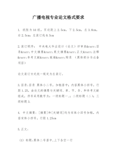 广播电视专业论文格式要求.docx
