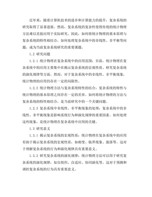 统计物理在复杂系统中的应用探讨