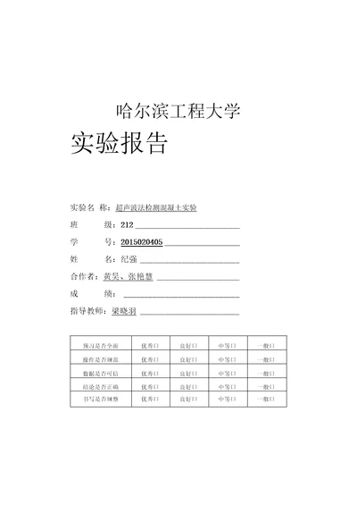 超声波法检测混凝土试验报告