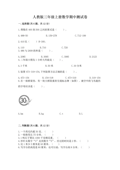 人教版三年级上册数学期中测试卷【典型题】.docx