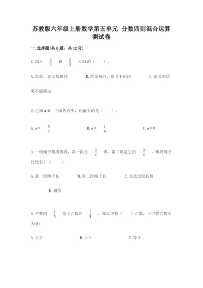 苏教版六年级上册数学第五单元 分数四则混合运算 测试卷及参考答案1套.docx